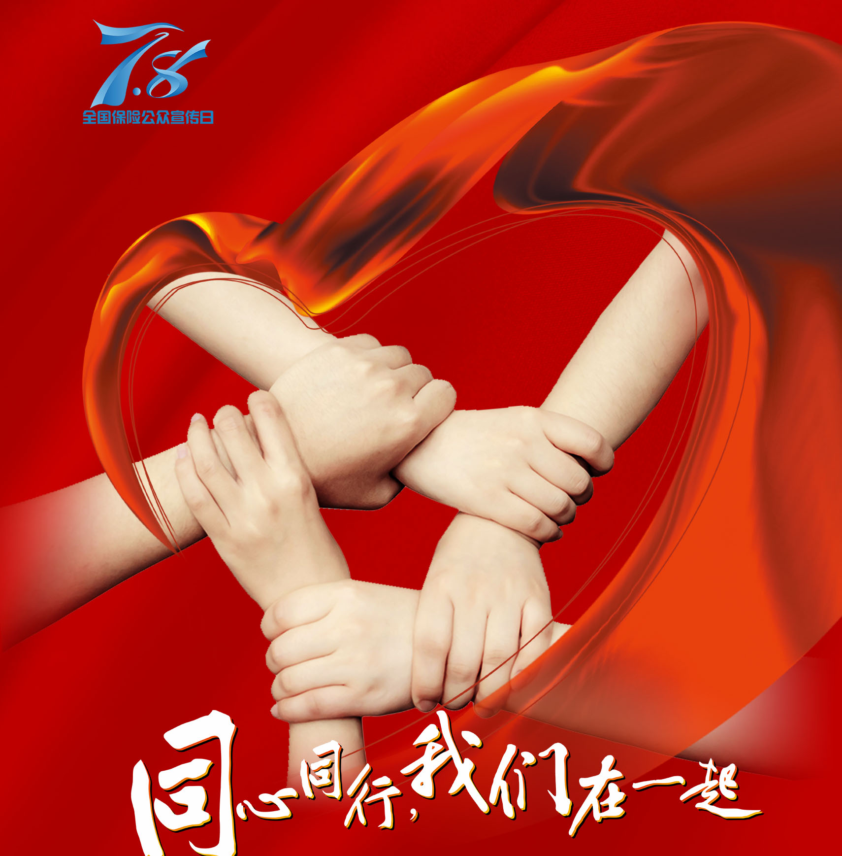 同心同行,我们在一起