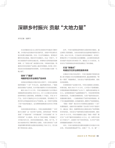 《中国金融家》杂志：深耕乡村振兴 贡献 “大地力量”