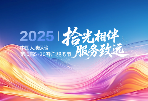 中国大地保险召开第十届520客户服务节发布会 (1)