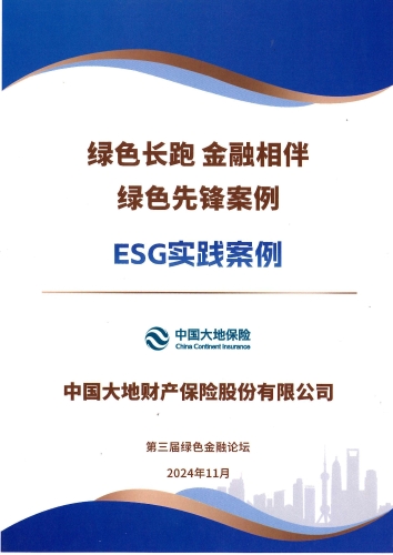 中国大地保险- “绿色先锋案例-ESG实践案例”奖