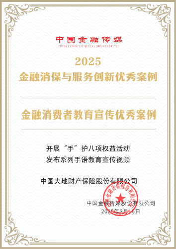 中国大地保险-中国金融传媒-2025金融消费者教育宣传优秀案例.png