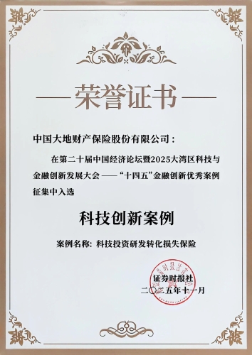 中国大地保险-证券时报-十四五金融创新优秀案例科技创新案例.jpg