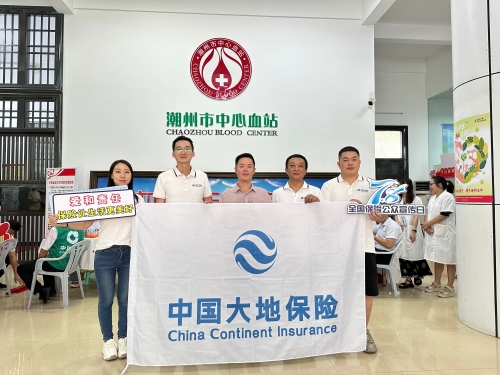 广东分公司辖内机构积极开展“7.8全国保险公众宣传日”，围绕“爱和责任，保险让生活更美好”主题，组织党员、入党积极分子、青年员工代表参加无偿献血活动